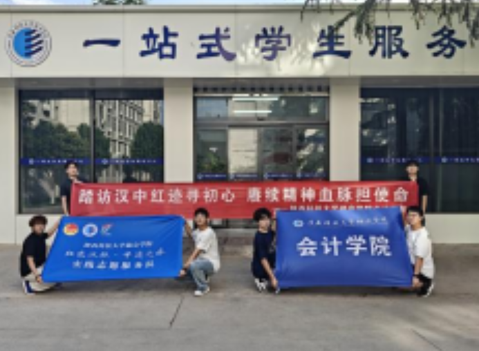 陕西科技大学镐京学院会计学院“汉水丹心·红色烙印”实践队赴汉中革命老区开展红色传承实践