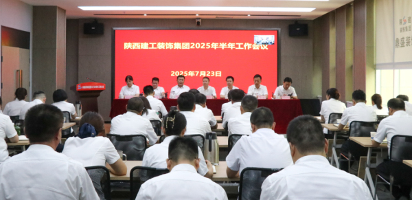 陕建装饰集团召开2025年半年工作会议
