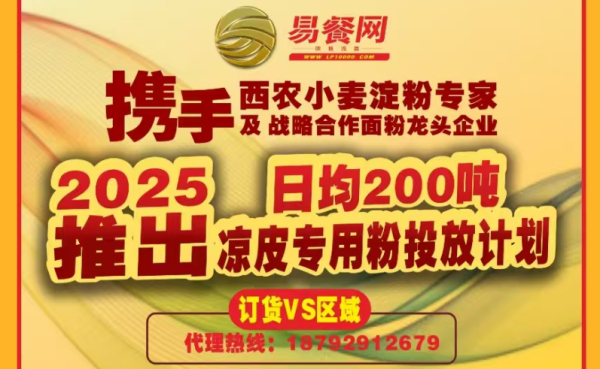 易餐网新型凉皮粉发布会在石家庄成功召开