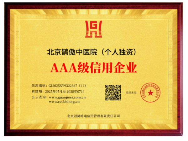 北京鹊傲中医院获评AAA级信用企业 彰显医疗行业信用标杆