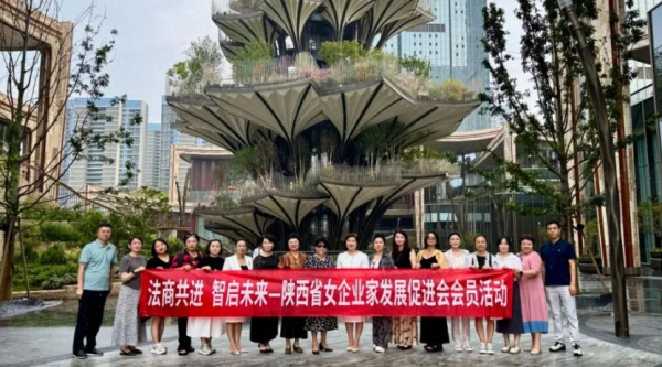 陕西省女企业家发展促进会主办的“法商共进  智启未来”交流活动在西安举办