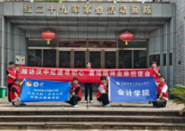 陕西科技大学镐京学院会计学院“汉水丹心·红色烙印”实践队赴汉中革命老区开展红色传承实践