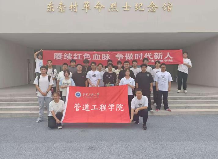 西安石油大学管道工程学院逐光者实践团赴东索村：传红色薪火 筑青芒梦想 暖乡土人心