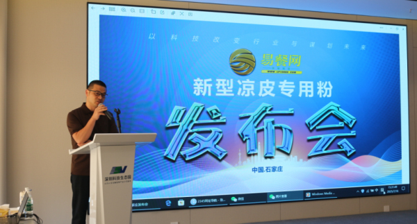 易餐网新型凉皮粉发布会在石家庄成功召开