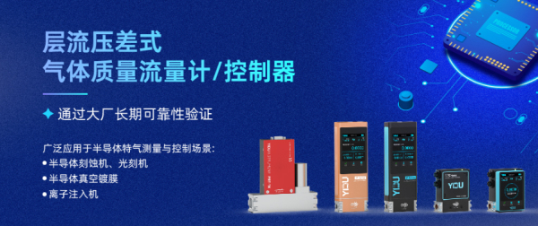 易度智能层流压差式气体质量流量控制器推动国产化半导体芯片发展