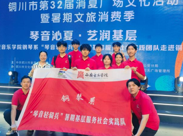 西安音乐学院“琴音轻骑兵