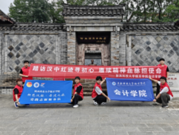 陕西科技大学镐京学院会计学院“汉水丹心·红色烙印”实践队赴汉中革命老区开展红色传承实践