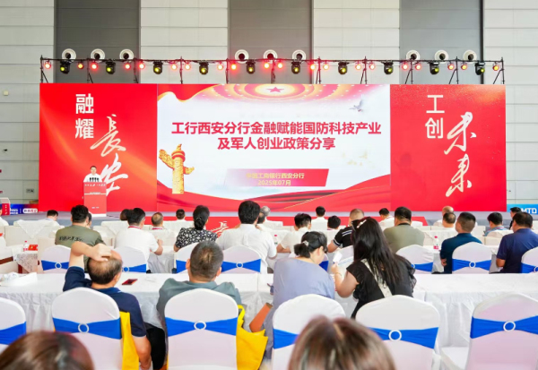 金融赋能国防科技产业暨退役军人创业交流会在西安举办