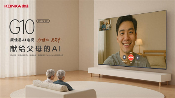 易AI系统加持，康佳G10电视：不追风口，只为让父母的电视更好用