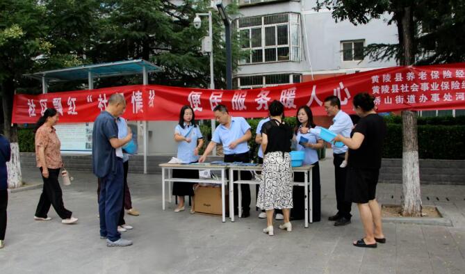 延安市黄陵县：社保宣传进社区，便民服务暖人心　