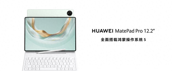 售价3999元起！全新HUAWEI MatePad Pro 12.2 英寸让生产力轻松随行