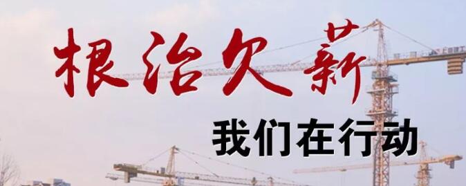 安康市石泉县多部门联合行动，为农民工工资支付保驾护航