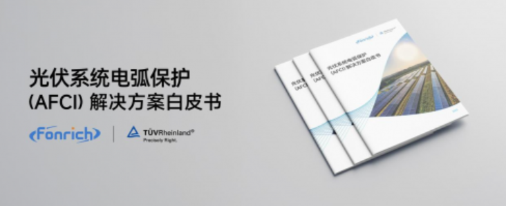 Fonrich丰郅联手TÜV莱茵：深度解析光伏直流电弧保护技术（AFCI白皮书）