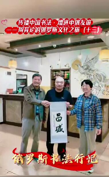 墨香传友谊，文化架桥梁 —— 评周育论的俄罗斯文化之旅　　