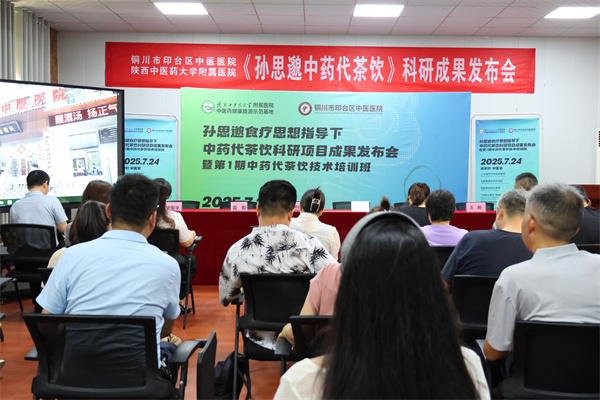 孙思邈食疗思想指导下中药代茶饮科研项目成果发布会暨首期技术培训班在袁家村圆满落幕