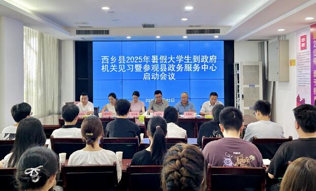 汉中市西乡县 2025 年暑期大学生见习活动启航，政务服务中心迎来参观热潮
