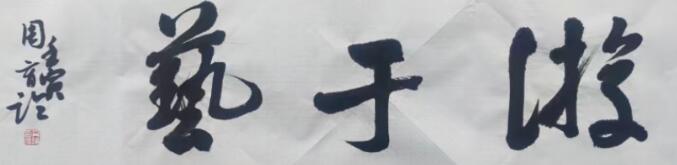笔耕不辍写华章 墨洒中外传文化 —— 记周育论的精彩人生　　
