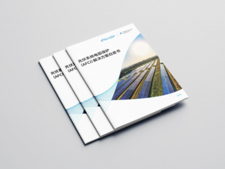 Fonrich丰郅联手TÜV莱茵：深度解析光伏直流电弧保护技术（AFCI白皮书）