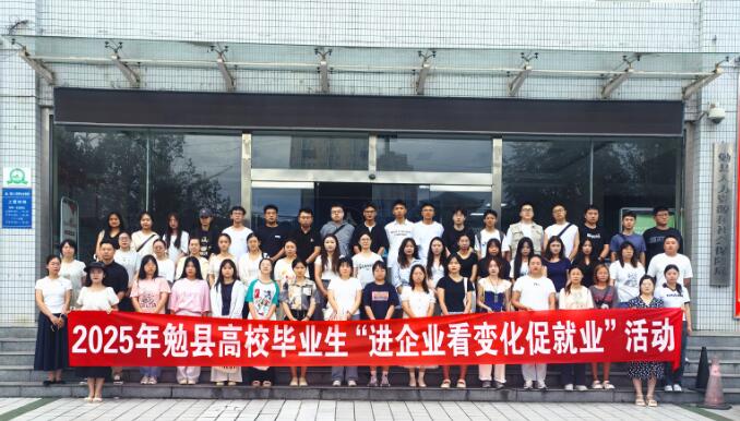 汉中市勉县：企业探秘之旅，开启高校毕业生就业新篇