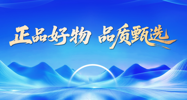 广东省正品保护委员会联合广东新闻《品牌广东》开展“正品好物甄选”活动，助力消费升级