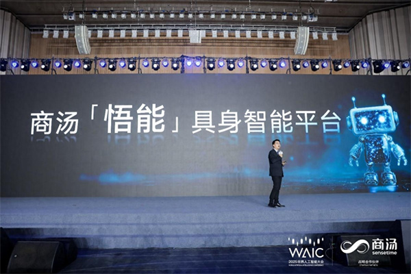 商汤科技发布「悟能」具身智能平台 让机器人像人一样和现实世界交互