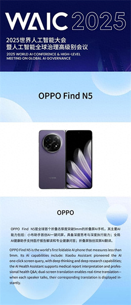  唯一入围AI手机产品  OPPO Find N5入选WAIC 2025“镇馆之宝”