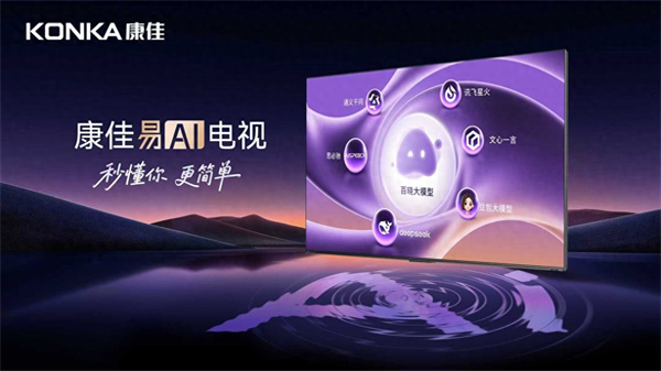 康佳发布易AI系统：以用户体验为核心重构智能电视交互范式