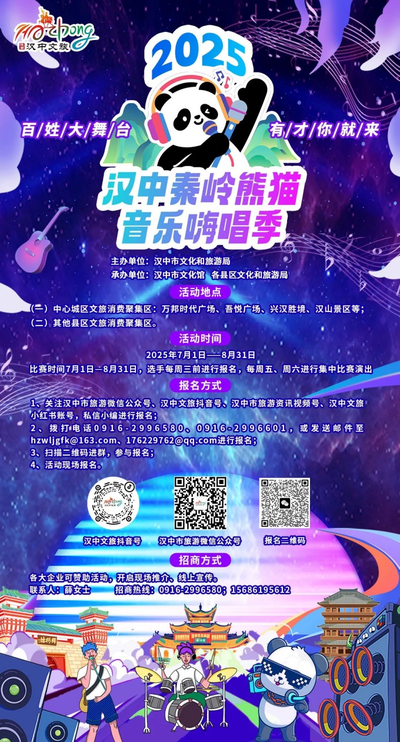 2025汉中秦岭熊猫音乐嗨唱季启幕 推出夏日优惠