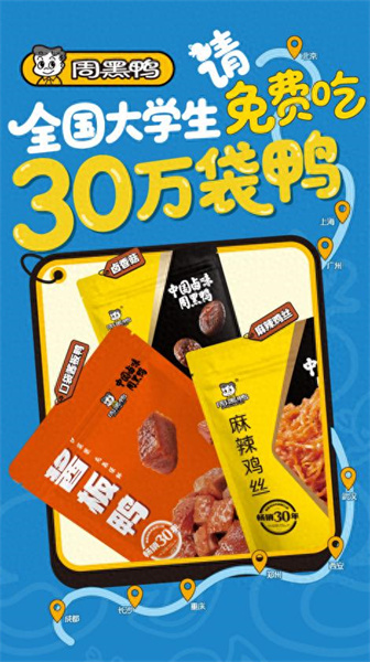 周黑鸭引爆高校圈  30万份免费产品引发全国排队潮