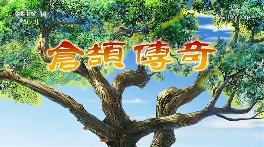 渭南原创动画《仓颉传奇》央视热播受好评