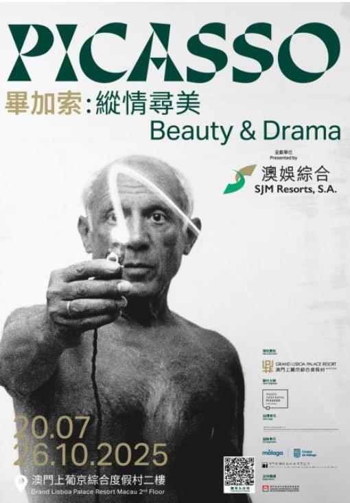 毕加索：纵情寻美 全球首展盛大开幕