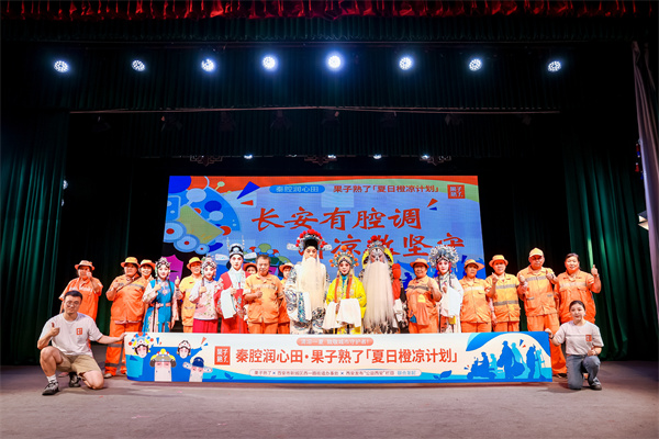 秦腔传情，“声”生不息：果子熟了邀百余名城市守护者共赴非遗清凉之约
