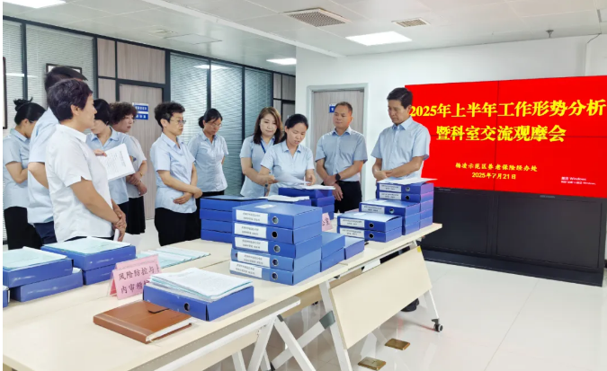 杨凌示范区养老保险经办处召开 2025 年上半年工作形势分析暨科室交流观摩会