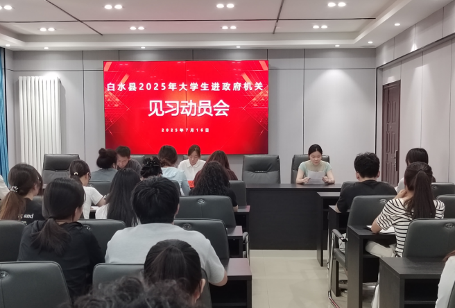 渭南市白水县 2025 年在校大学生进机关见习活动动员会召开