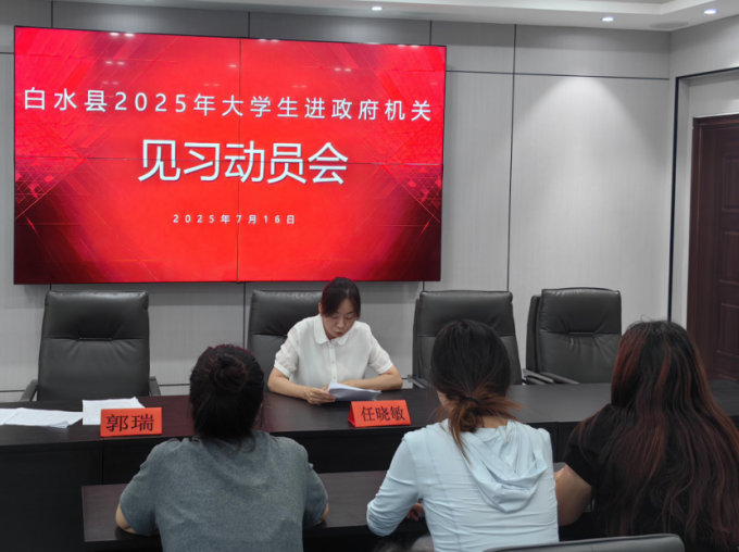 渭南市白水县 2025 年在校大学生进机关见习活动动员会召开