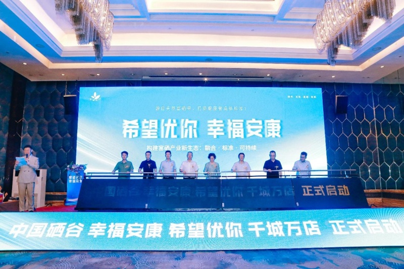 西安启幕！中国硒谷携手希望优你布局千城万店