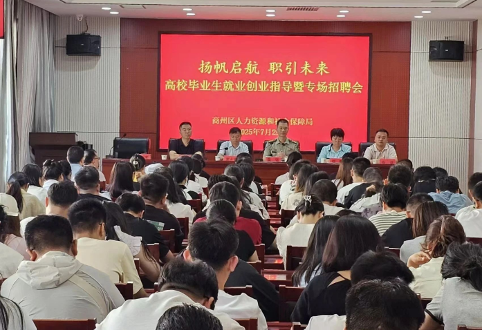 商洛市商州区 “扬帆起航・职引未来” 活动助力高校毕业生就业