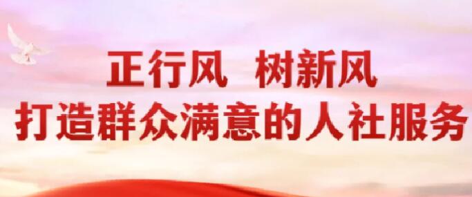 商洛市丹凤县人社局深入开展 “走流程、坐窗口” 活动，提升服务效能