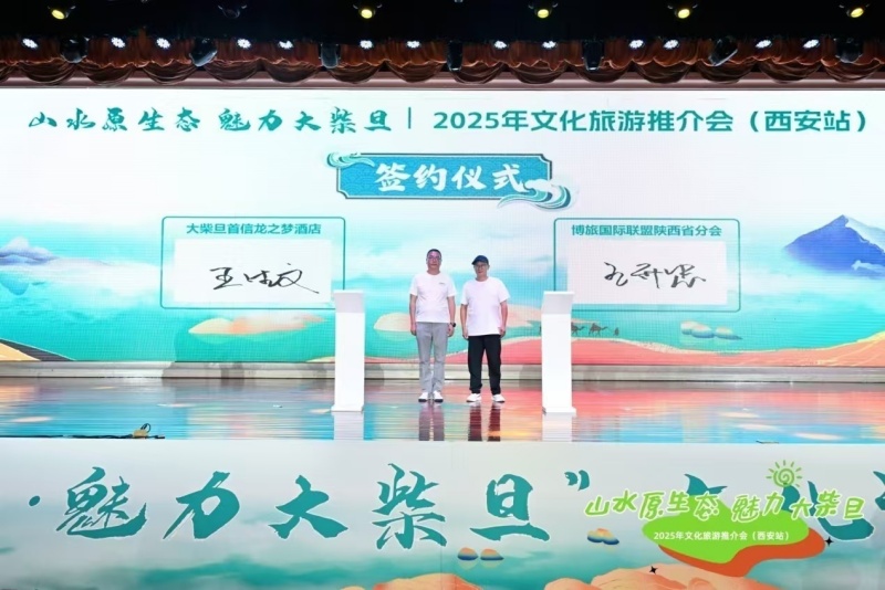 青海大柴旦携手西安共启文旅经贸融合新篇章