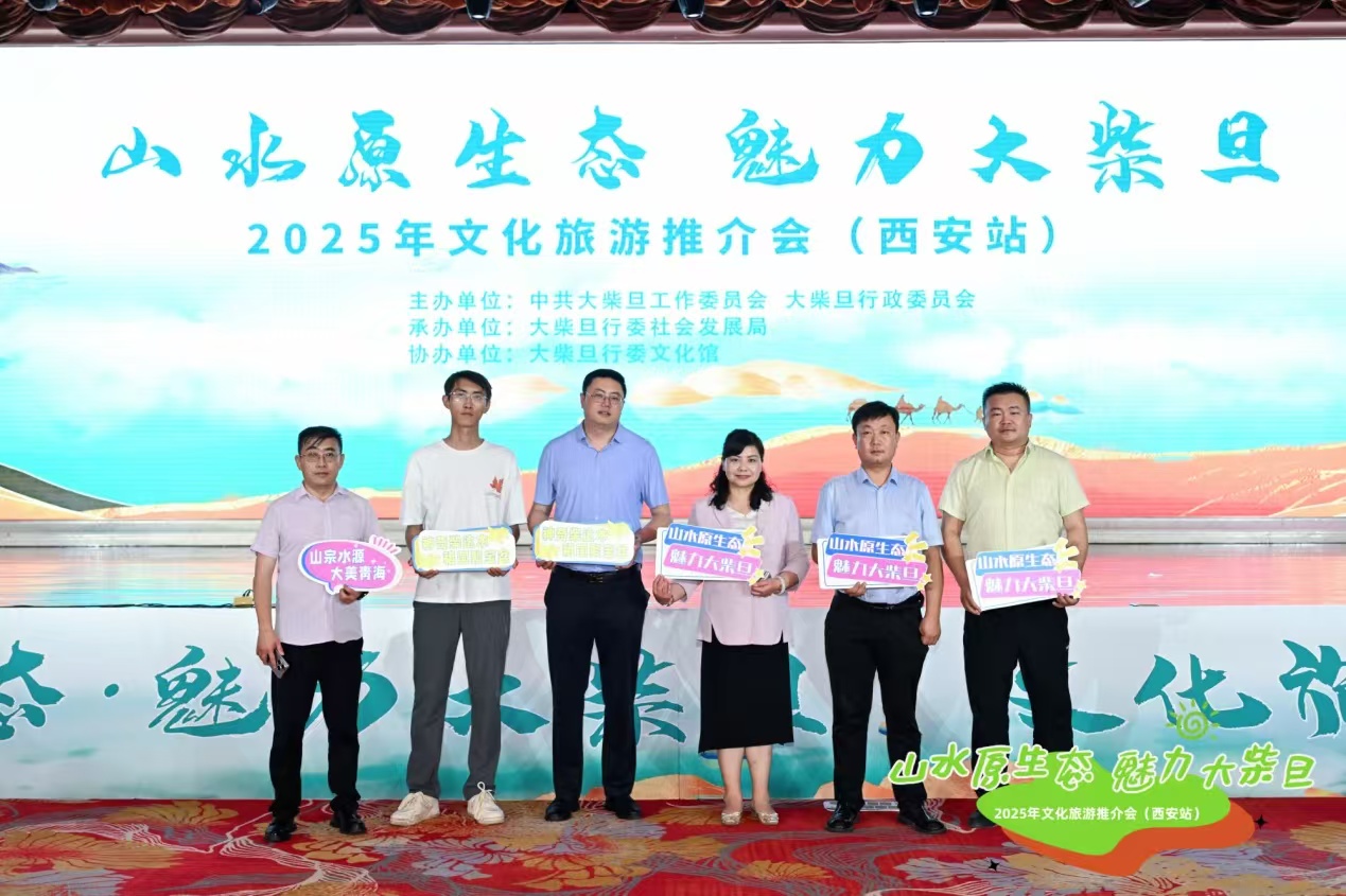 青海大柴旦携手西安共启文旅经贸融合新篇章