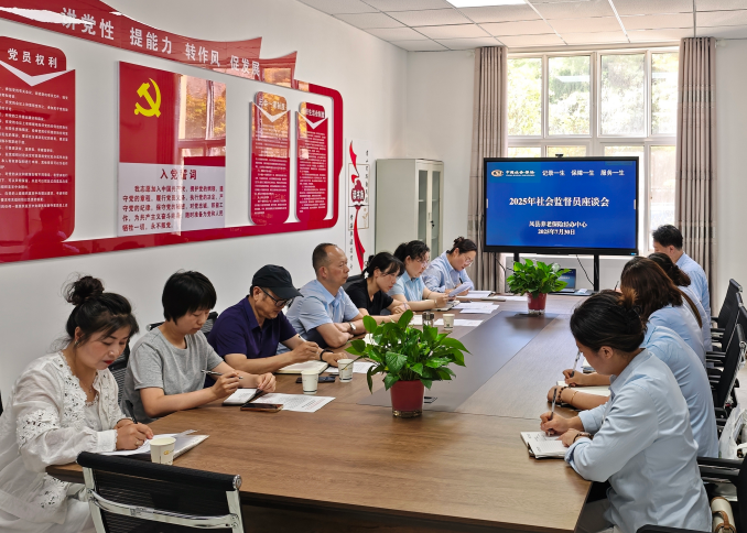 宝鸡市凤县养老保险经办中心 2025 年社会监督员座谈会顺利召开