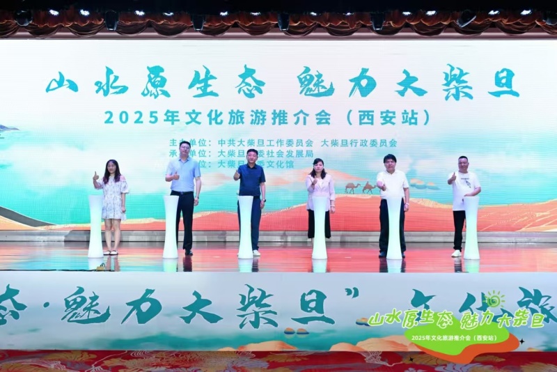 青海大柴旦携手西安共启文旅经贸融合新篇章