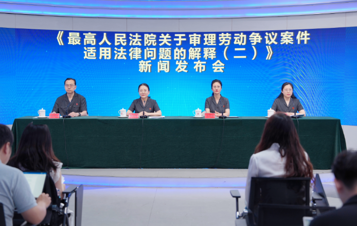 最高法举行《最高人民法院关于审理劳动争议案件适用法律问题的解释（二）》新闻发布会