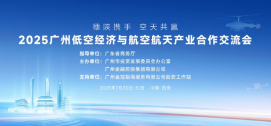 2025广州低空经济与航空航天产业合作交流会在西安成功举办