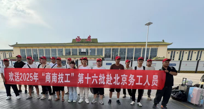 商洛市商南县 “点对点” 输送务工人员赴京 助力 “商南技工” 品牌升级