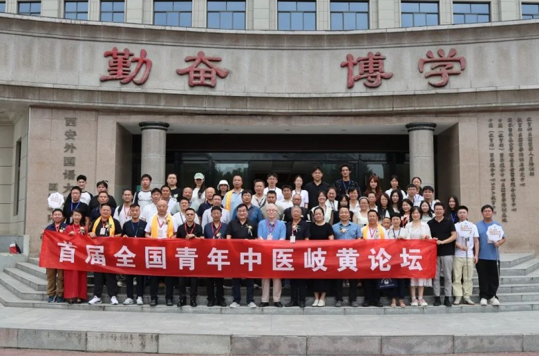 全国青年中医论坛在西安启幕——西京中医药研究院院长张明科寄语青年中医