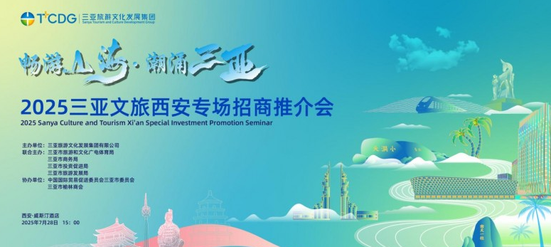 2025三亚文旅西安专场招商推介会圆满举行！琼陕共绘自贸港文旅融合发展新蓝图