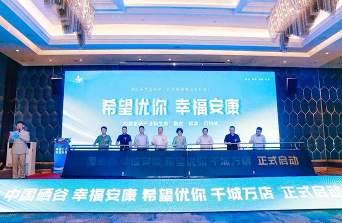 “中国硒谷·幸福安康”希望优你千城万店项目发布会在西安举办