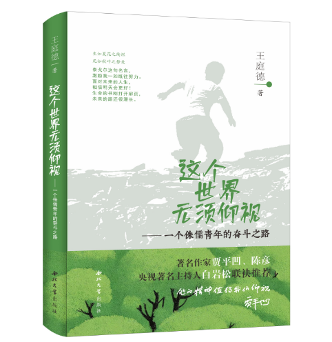 王庭德《这个世界无须仰视》迎来第三版
