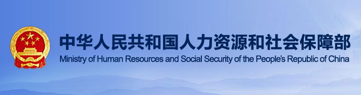 人力资源社会保障部关于《超龄劳动者基本权益保障暂行规定（公开征求意见稿）》公开征求意见的通知